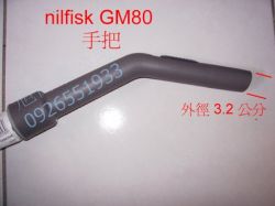 nilfisk GM80 原廠軟管組 手把,吸頭,小配件